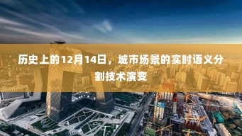 城市场景实时语义分割技术的历史演变,12月14日的时间线回顾