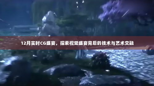 12月实时CG盛宴,技术与艺术交融的视觉盛宴探索