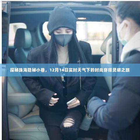 珠海隐秘小巷探秘,时尚穿搭灵感与实时天气的冒险之旅