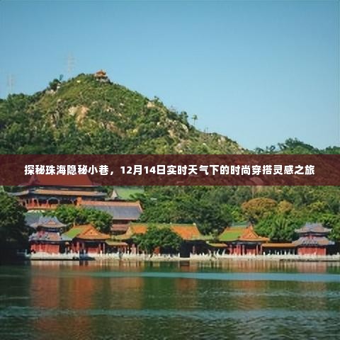 珠海隐秘小巷探秘,时尚穿搭灵感与实时天气的冒险之旅