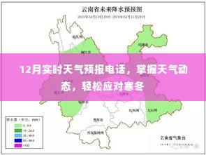 掌握寒冬天气动态,12月实时天气预报电话服务