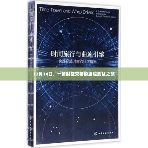 时空交错的里程测试之旅,12月14日的探索之旅