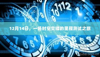 时空交错的里程测试之旅,12月14日的探索之旅