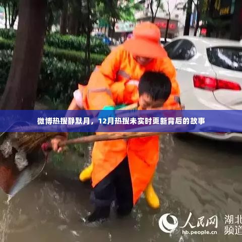 微博热搜静默月,揭秘12月热搜未实时更新背后的故事