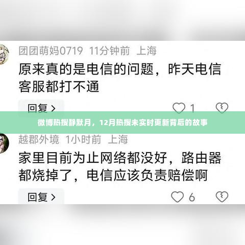 微博热搜静默月,揭秘12月热搜未实时更新背后的故事