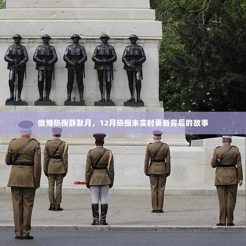 微博热搜静默月,揭秘12月热搜未实时更新背后的故事