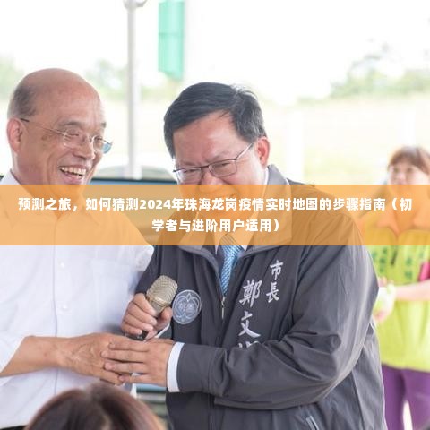 预测之旅,珠海龙岗疫情实时地图预测指南(初学者与进阶用户必备)