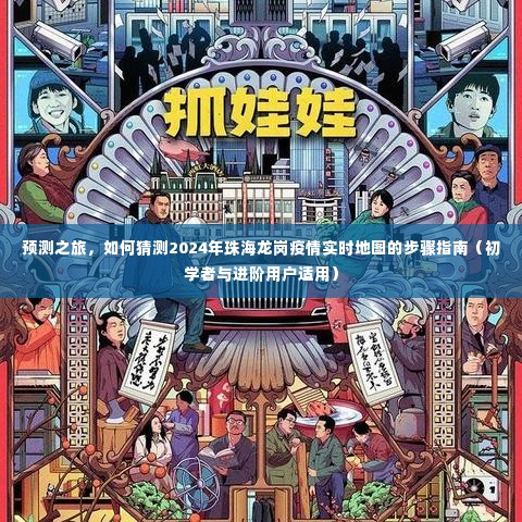 预测之旅,珠海龙岗疫情实时地图预测指南(初学者与进阶用户必备)