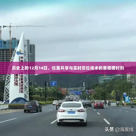 位置共享与实时定位技术的历史里程碑,12月14日的重要瞬间