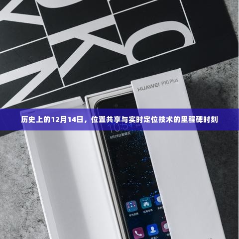 位置共享与实时定位技术的历史里程碑,12月14日的重要瞬间