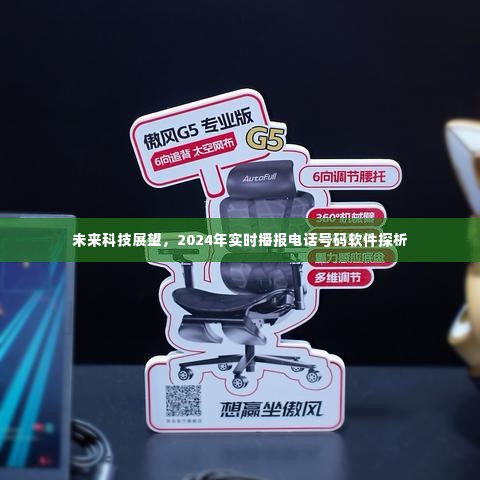 未来科技展望,实时播报电话号码软件探析(2024年)