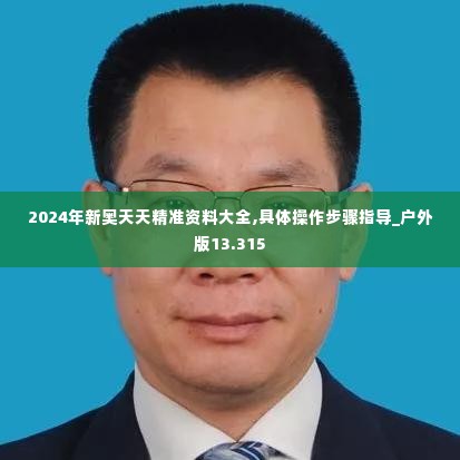 2024年新奥天天精准资料大全,具体操作步骤指导_户外版13.315