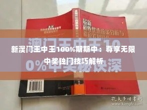 新澳门王中王100%期期中:尊享无限中奖独门技巧解析