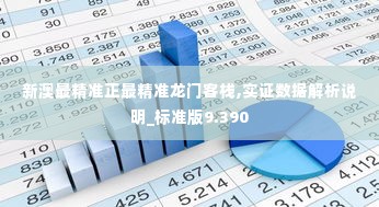 新澳最精准正最精准龙门客栈,实证数据解析说明_标准版9.390