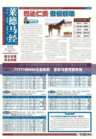 7777788888马会传真:豪华马赛竞猜专线