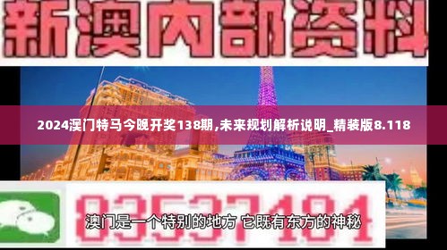 2024澳门特马今晚开奖138期,未来规划解析说明_精装版8.118