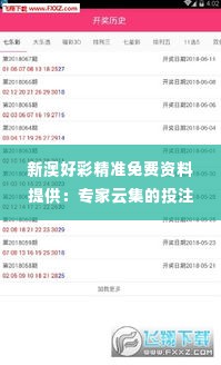 新澳好彩精准免费资料提供:专家云集的投注指南