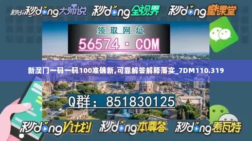 新澳门一码一码100准确新,可靠解答解释落实_7DM110.319