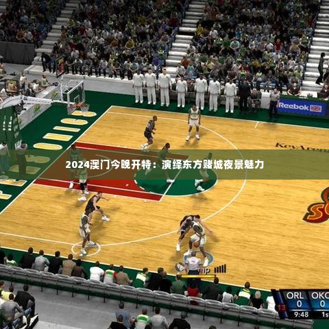 2024澳门今晚开特：演绎东方赌城夜景魅力