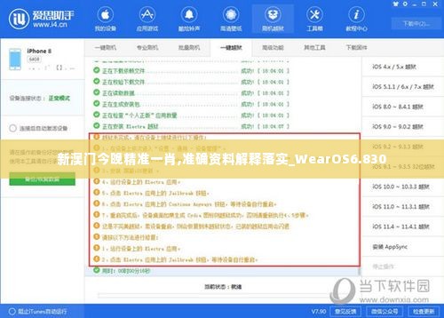 新澳门今晚精准一肖,准确资料解释落实_WearOS6.830