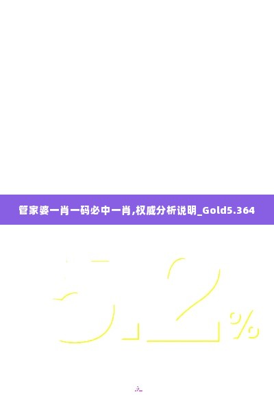 管家婆一肖一码必中一肖,权威分析说明_Gold5.364