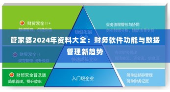 管家婆2024年资料大全:财务软件功能与数据管理新趋势