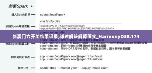 新澳门六开奖结果记录,详述解答解释落实_HarmonyOS8.174