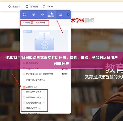 往年12月18日轻症自愈评测，特性、体验、竞品对比及用户群体深度分析