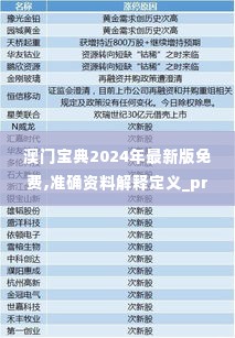 澳门宝典2024年最新版免费,准确资料解释定义_pro5.721