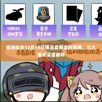 揭秘,往年12月18日晚玉直播数据深度解析三大要点