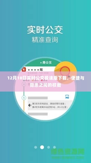 12月18日实时公交极速版下载,便捷与隐患并存