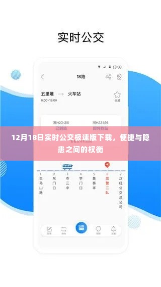 12月18日实时公交极速版下载,便捷与隐患并存