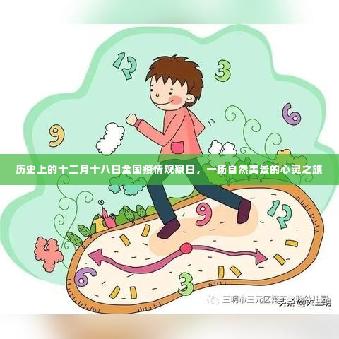 全国疫情观察日与心灵的自然美景之旅