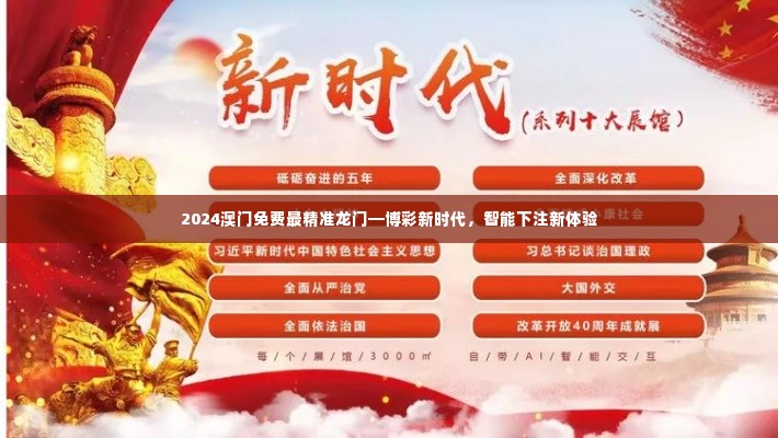 2024澳门免费最精准龙门—博彩新时代,智能下注新体验