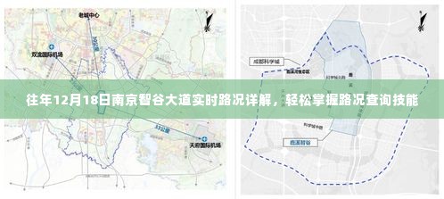 南京智谷大道实时路况详解,轻松掌握路况查询技能,历年数据一网打尽(往年12月18日)