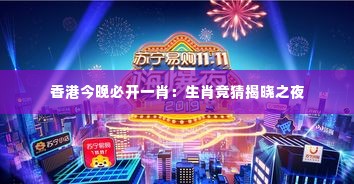 香港今晚必开一肖:生肖竞猜揭晓之夜