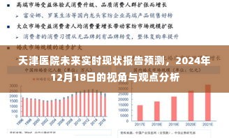 天津医院未来实时现状报告预测,视角与观点分析至2024年12月展望