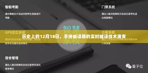 手持喊话器的实时喊话技术演变,历史上的12月18日回顾