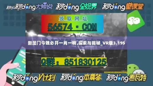 新澳门今晚必开一肖一特,探索与揭秘_VR版3.195