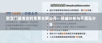 新澳门最准资料免费长期公开:权威分析与不藏私分享