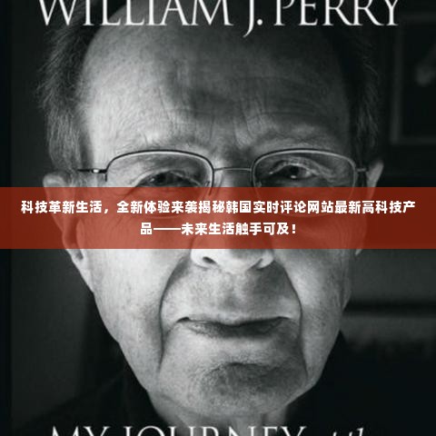 科技革新生活,韩国实时评论网站最新高科技产品引领未来生活新体验揭秘!