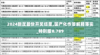 2024新澳最快开奖结果,国产化作答解释落实_特别版8.789