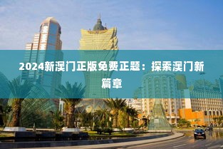 2024新澳门正版免费正题:探索澳门新篇章