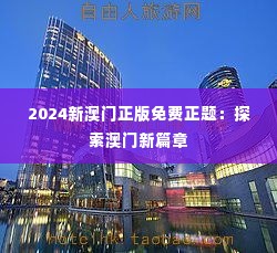 2024新澳门正版免费正题:探索澳门新篇章
