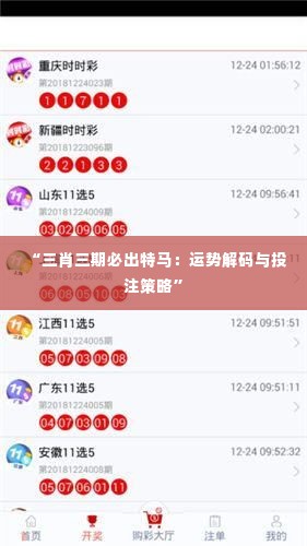 “三肖三期必出特马:运势解码与投注策略”