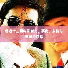 香港十二月电影时光,票房与友情的温馨日常