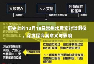 常州水质实时监测仪深度探究,历史背景、意义与影响分析