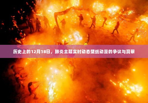 历史上的肺炎主题动漫实时动态壁纸争议洞察