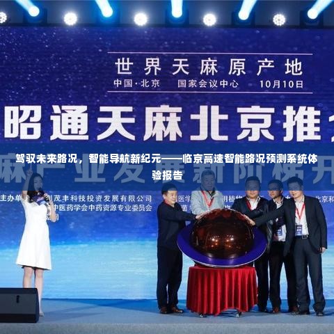 临京高速智能路况预测系统,引领未来路况的导航新纪元体验报告