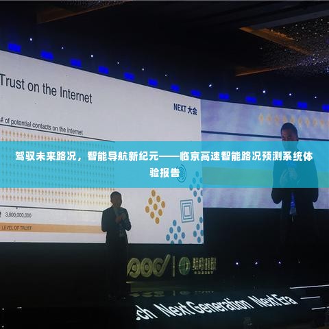 临京高速智能路况预测系统,引领未来路况的导航新纪元体验报告